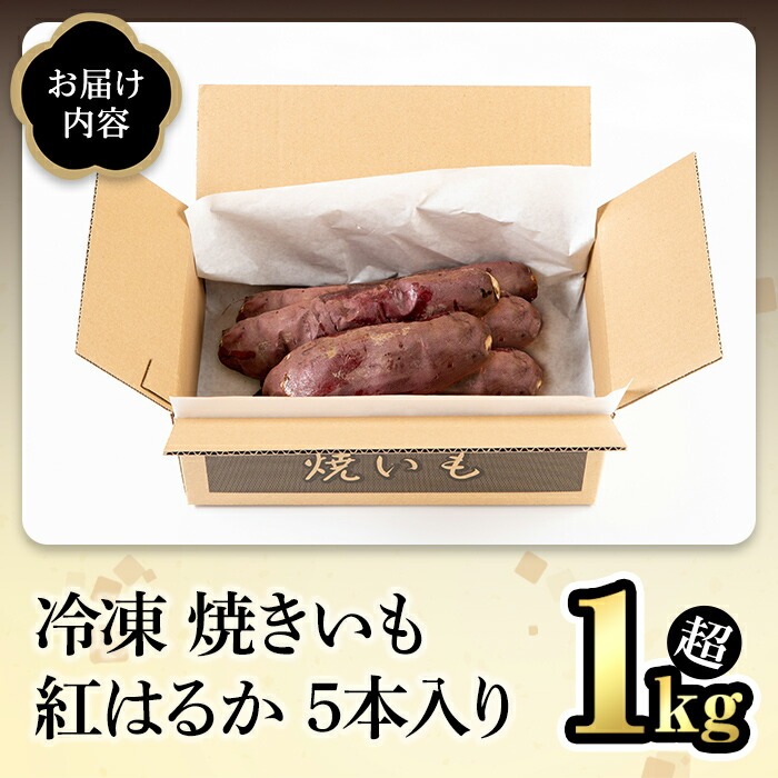 冷凍 焼き芋 紅はるか 5本入り スイーツ さつまいも サツマイモ べにはるか 紅はるか 茨城 【JA常陸アグリサポート】【ho1606】