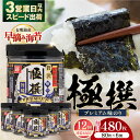 【ふるさと納税】【12回定期便】有明海産極撰プレミアム味のり80枚 6個×12か月 【株式会社かね岩海苔】[ATAN016]