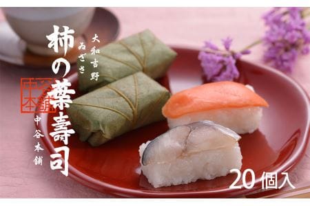柿の葉寿司2種20個入り  | すし 寿司 スシ お寿司 おすし オスシ 柿の葉ずし 奈良県 上北山村