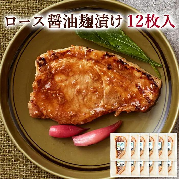 ≪宮城県産豚使用≫ ロース醤油麹漬け 12枚セット (75g×12枚入) 宮城県産 豚 ロース ポーク 醤油 醤油麹 麹 おかず 味付き肉 肉 焼くだけ 簡単調理 時短 冷凍 個包装 小分け 【有限会社伊豆沼農産】 tm052