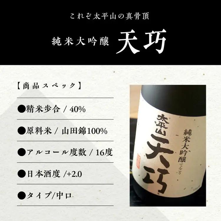 純米大吟醸 天巧 720m 3本 化粧箱入り 四合瓶 山田錦 中辛 日本酒 お酒 地酒 てんこう 父の日 敬老 お祝い 贈答 グルメ 送料無料 ふるさと 秋田 潟上市 【小玉醸造】