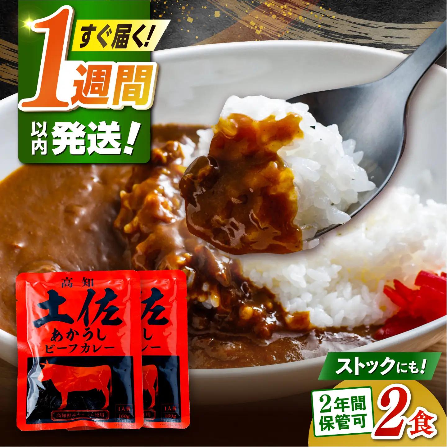 土佐あかうしカレー（パウチ） 2食セット/レトルト カレー 土佐あかうし 牛肉 牛カレー 保存食 常備 5000円以下 3000円【株式会社 四国健商】[ATAF161]