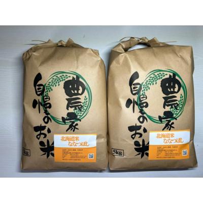 ふるさと納税 むかわ町 ななつぼし　精米　5kg×2