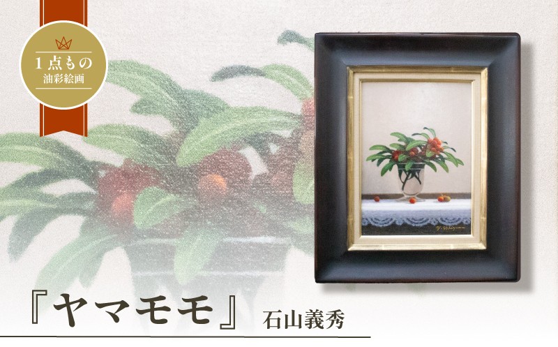 
                  油彩絵画 「ヤマモモ」 石山義秀 油絵 絵画 原画 雑貨 アート インテリア 額入り 1点もの 1点物 キャンバス4号 イラスト アート作品 山桃 果実 果物 くだもの フルーツ 下関 山口
                