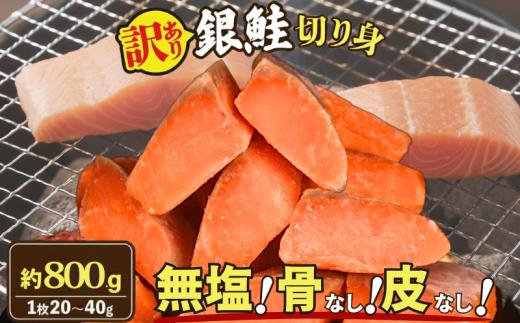 訳あり 銀鮭 切り身 800g （1枚 約20‐40g） 鮭 さけ サケ シャケ 骨なし 皮なし 無塩 海鮮 無塩 バーベキュー おかず 弁当 お弁当 子供 こども 冷凍 便利 簡単 調理 小分け 家庭用 送料無料 ふるさと納税 千葉 旭 千葉県 旭市 株式会社いとう商店 its017