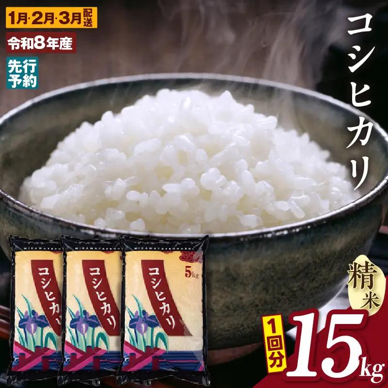【令和８年産 先行予約】コシヒカリ（精米）15kg ３ヵ月定期便（3597）