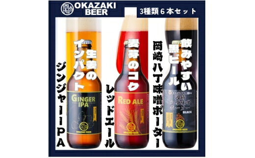 【ふるさと納税】 酒 ビール ジンジャーIPA レッドエール 岡崎八丁味噌ポーター 3種 6本 セット [岡崎ビール 愛知県 岡崎市 ok23bzx310001] クラフトビール お酒 地酒 エール ジンジャー 八丁味噌 缶 BBQ 晩酌 家飲み 飲み比べ 詰め合わせ