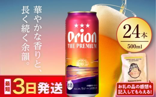 オリオン ザ・プレミアム 500ml×24缶 (6缶パック×4) オリオンビール 缶ビール ビール 500ml 24缶 沖縄市 / リカーショップ コザ [BCDD005]