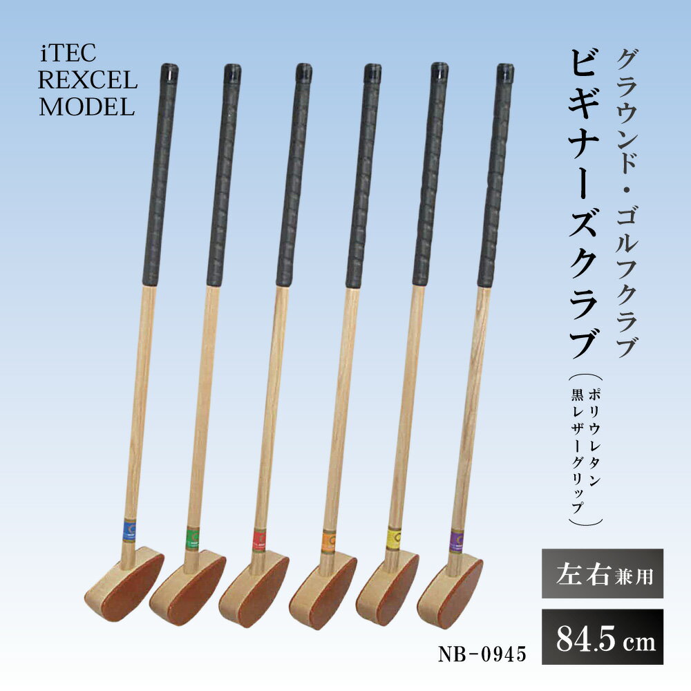 【ふるさと納税】グラウンド・ゴルフクラブ NB-0945 ビギナーズクラブ（ポリウレタン黒レザーグリップ）84.5cm 右打左打兼用 iTEC REXCEL MODEL [ グラウンドゴルフ クラブ ]