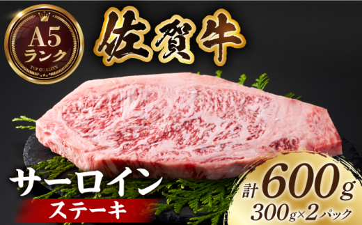 
【全国有数のブランド牛】佐賀牛サーロインステーキ 計600g（300ｇ×2パック）【がばいフーズ】A5ランク 佐賀牛 [HCS014]
