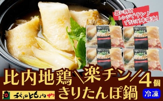 比内地鶏楽チンきりたんぽ鍋 80P1252　/ 本場 きりたんぽ 鍋 比内地鶏 比内鶏 郷土 料理 簡単 調理 ひないどり ブランド肉 野菜 ねぎ 芹 セリ まいたけ ごぼう だし キリタンポ なべ 食材 出汁 取り寄せ 東北 秋田 手軽 ご当地 レンチン 取り寄せ グルメ 贈り物 ギフト 東北 秋田 秋田比内や あきたひないや アキタヒナイヤ比内や ヒナイヤ