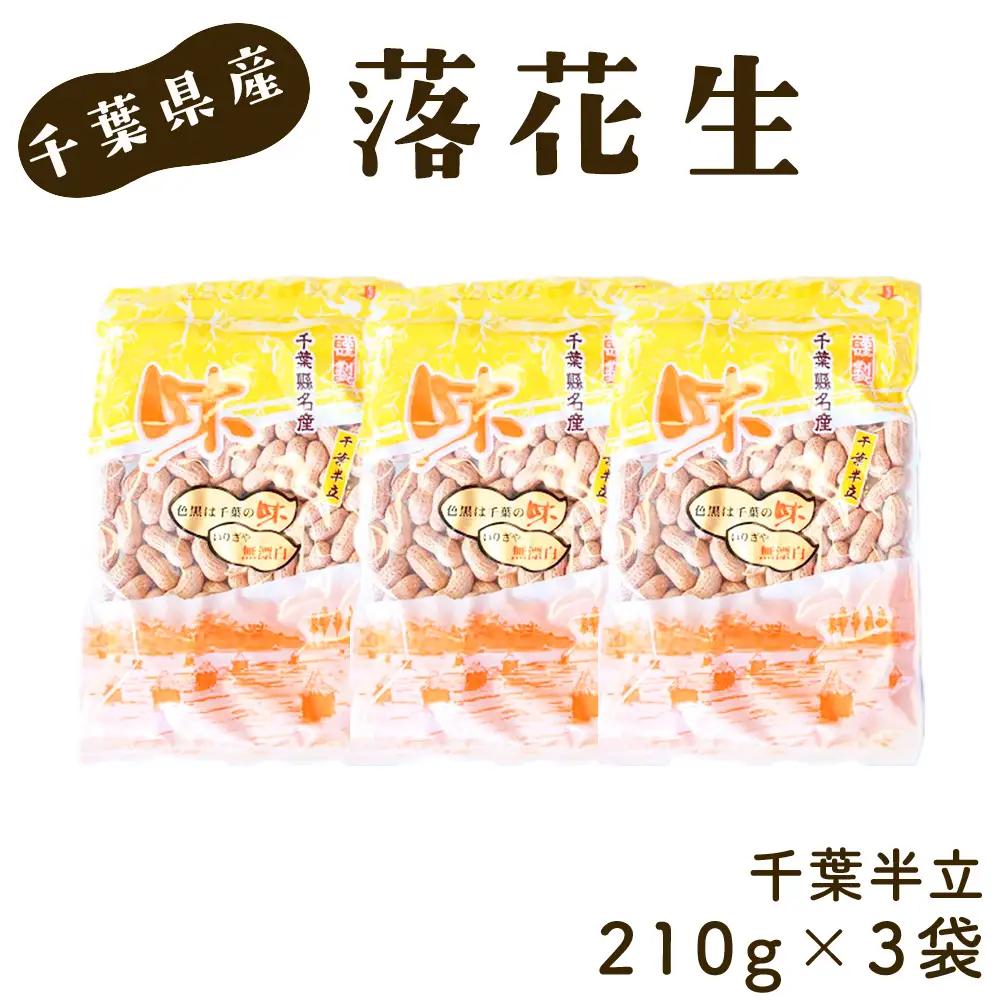 No.029 千葉県産落花生・千葉半立3袋
