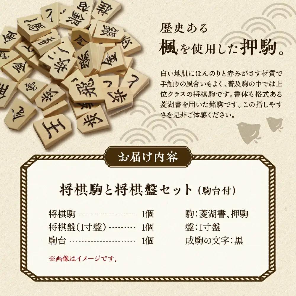 将棋駒 と 将棋盤 の セット ( 押駒 ・ 1寸盤 ) 山形県 天童市