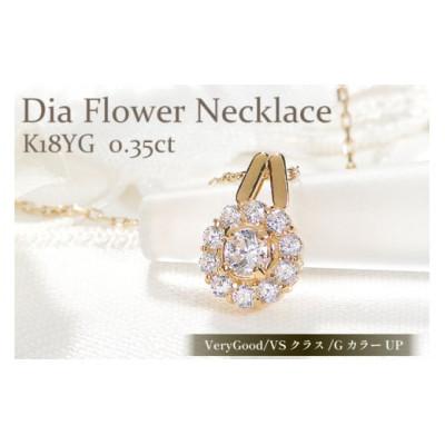 ふるさと納税 韮崎市 ネックレス K18YG イエローゴールド ダイヤモンド 0.35ct  花 f218-k18yg