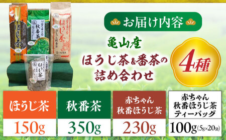 亀山茶 ほうじ茶・番茶詰合せ4種 / 茶 ちゃ お茶 おちゃ 緑茶 りょくちゃ 日本茶 茶葉 煎茶 ティーバック ティーパック / 亀山市 / 伊達丸亀製茶 [AMAH002]
