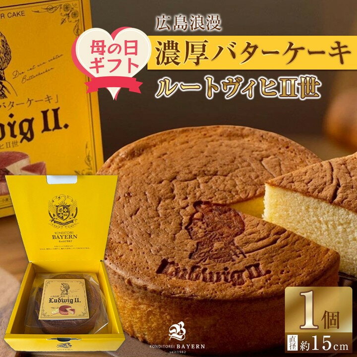 【ふるさと納税】【母の日ギフト】広島浪漫「濃厚バターケーキ」ルートヴィヒII世