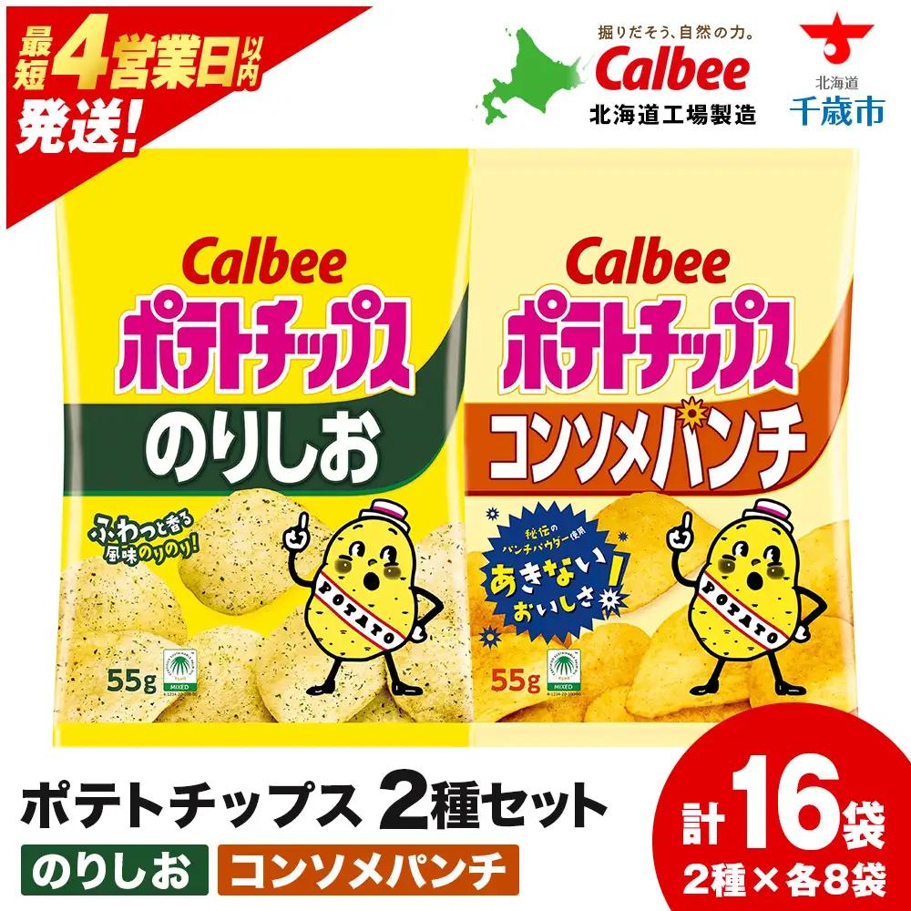 【9月30日受付終了】カルビーポテトチップス 2種セット コンソメパンチ・のりしお 各8袋 《千歳工場製造》