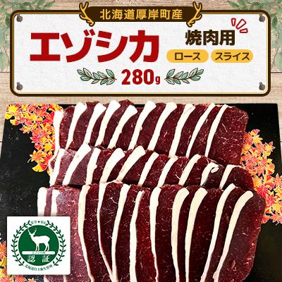 ふるさと納税 厚岸町 エゾシカ焼肉用スライス 280g 食肉用鹿　冷凍便