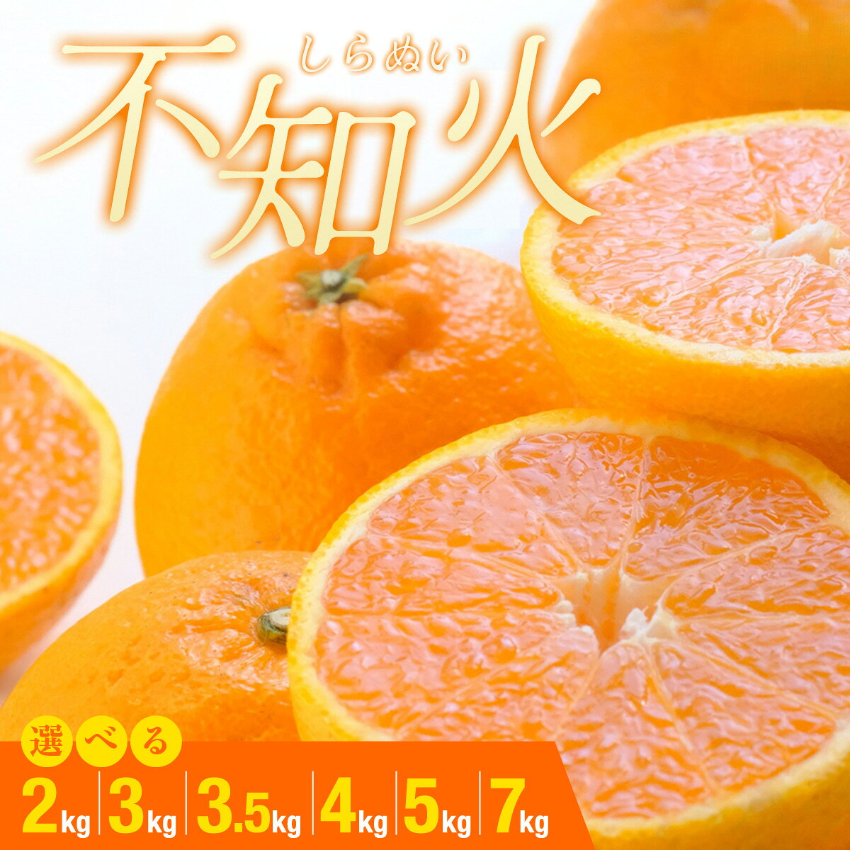 【ふるさと納税】【先行受付】デコポンと同品種 濃厚柑橘 不知火(しらぬい) 選べる内容量 (2kg / 3kg / 3.5kg / 4kg / 5kg / 7kg)【C25-203】みかん ミカン 蜜柑 不知火 しらぬい 果物 くだもの フルーツ 国産 愛媛県 八幡浜市直 産地直送 送料無料 【G1612369】YWTAP144