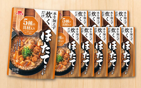 釜めし ほたて釜めしの素×10 [ANCE024] 釜めし