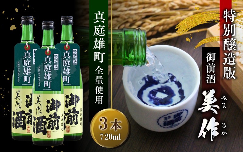 
            先行予約受付中 【真庭雄町全量使用】 御前酒 美作 みまさか 720ml×3本 / 御前酒 辻本店 真庭 雄町 特別醸造酒 日本酒 数量限定品 2025年10月14日～ 受付順に発送予定
          