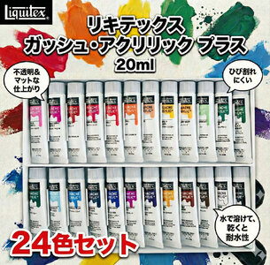 アクリル絵の具 リキテックス ガッシュ ・ アクリリック プラス 20ml 24色セット