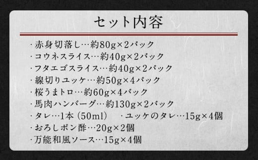 馬刺しバラエティー 6種類 合計1020g 馬刺し 馬刺 馬肉 セット