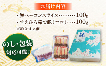 【お祝いにピッタリ！】紅白スライスセット（すえひろ 茹で畝（コロ）/くじらベーコン）各100g / 小値賀町 /中島（鯨）商店 [DBM015] 鯨 くじら お祝い 特別 珍味[DBM015]