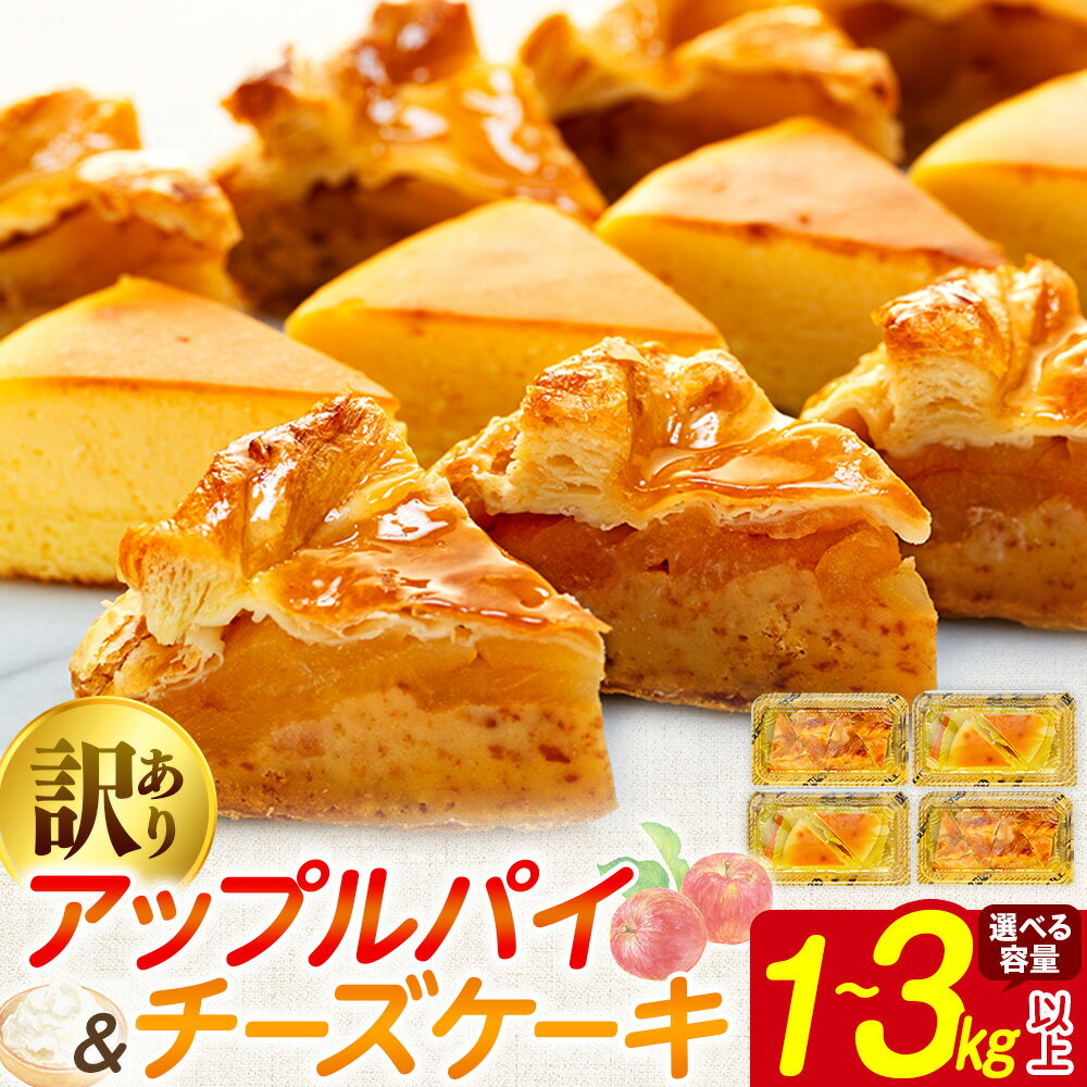 【ふるさと納税】 訳あり アップルパイ チーズケーキ セット 選べる 容量 1kg 2kg 3kg 以上 冷凍 チーズ ケーキ スイーツ お菓子 洋菓子 お徳用 規格外 不揃い 詰め合わせ りんご アップル 食べ比べ ケーキ訳あり 冷凍ケーキ 冷凍スイーツ ウィンズ・アーク 埼玉県 羽生市