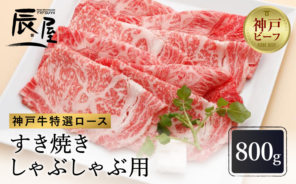 【冷蔵便】【辰屋】神戸牛 ロース すき焼き / しゃぶしゃぶ用 800g（約4〜5人前）