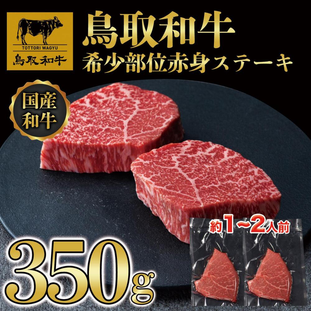 【ふるさと納税】鳥取和牛希少部位赤身ステーキ350g（2枚） 1214 | 鳥取和牛 肉 お肉 にく ステーキ 食品 鳥取県産 人気 おすすめ 送料無料 ギフト 鳥取県 三朝町
