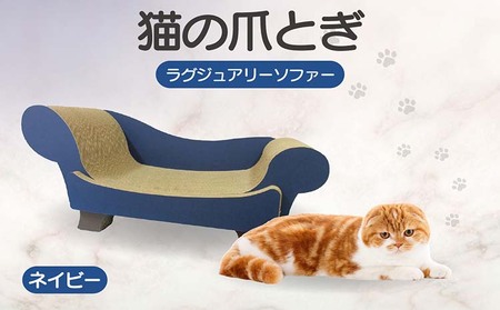 猫の爪とぎ　ラグジュアリーソファ（カラー：ネイビー） 猫 ねこ ネコ キャット cat 爪とぎ ダンボール 段ボール かわいい おしゃれ ソファ ベッド 写真映え 丈夫 日本製 国産 おもちゃ ペット インテリア 愛猫 動物 猫用品 猫用玩具 グッズ 愛猫へプレゼント ペット用品 愛知県 常滑市