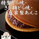 【ふるさと納税】特製きび糖どら焼・どら焼・自家製あんこ詰合せ F146