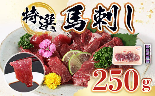 
特選 馬刺し 250g セット 馬肉 馬刺
