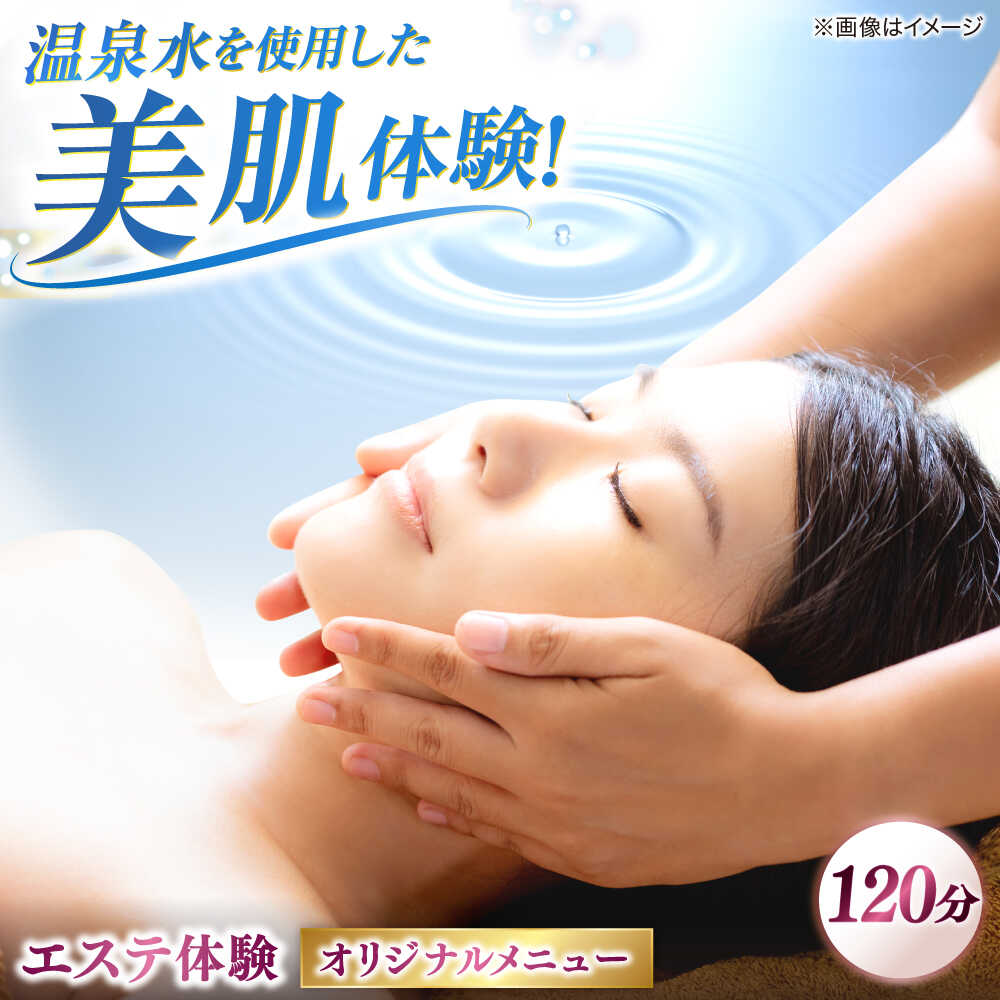 【ふるさと納税】松江しんじ湖温泉地内で美肌体験！エステ体験(120分)オリジナルメニュー フェイシャルエステ 島根県松江市/Do corporation株式会[ALGA005]｜ エステ フェイシャルエステ 美肌体験 美容 美肌 温泉 美肌の湯 サロン 体験 疲れ 癒し マッサージ