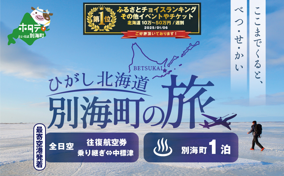 
                  御礼！ランキング第1位獲得！ひがし北海道 別海町の旅（日本全国発着 ANA往復 航空券 + 別海町 宿泊 1泊 北海道 旅行 旅行券 ホテル 旅館 宿泊券 ）【SB00000002】(ふるさとチョイス ふるさと納税 仕組み キャンペーン 限度額 計算 ランキング やり方 シミュレーション チョイスマイル）
                
