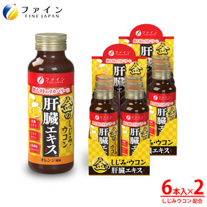 金のしじみウコン肝臓エキスドリンク 50mL×6本入り 2セット【ファイン】| 金のシジミ ウコン  肝臓エキス エキス ドリンク 健康 健康食品 兵庫県 上郡町