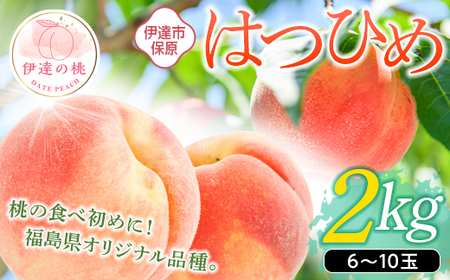 福島県産 はつひめ 2kg 2025年7月上旬～2025年7月中旬発送 2025年出荷分 先行予約 予約 伊達の桃 桃 もも モモ 果物 くだもの フルーツ 国産 食品  デザート 果実 F20C-506