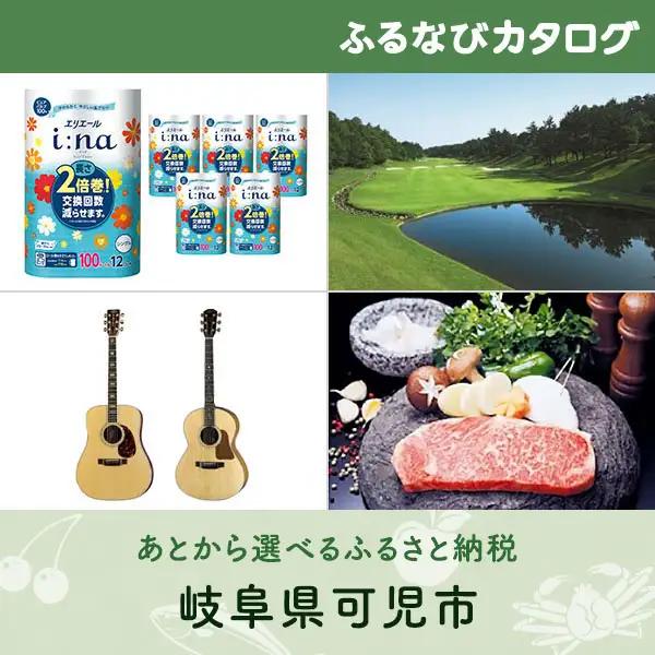 【有効期限なし！後からゆっくり特産品を選べる】岐阜県可児市カタログポイント