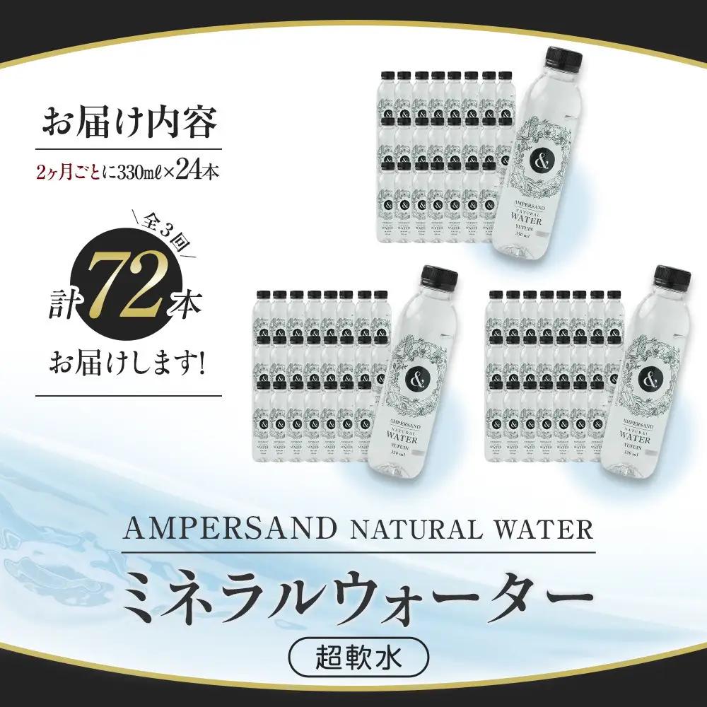 ＜２か月に１度のお届け！全３回 定期便＞AMPERSAND NATURAL WATER 330ml×24本（ミネラルウォーター）｜ 水 超軟水