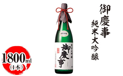 
            御慶事　純米大吟醸 1800ml　| 酒 お酒 地酒 日本酒 ギフト 家飲み 贈答 贈り物 お中元 お歳暮 プレゼント 茨城県 古河市 直送 酒造直送 産地直送 送料無料_AA16 ※離島への配送不可
          