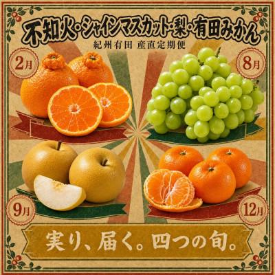 ふるさと納税 有田川町 【発送月固定定期便】紀州和歌山産旬のフルーツセット(シャイン・梨・みかん・不知火)全4回