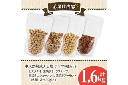 天然熟成天日塩 ナッツ4種セット(400g×4袋・合計1.6kg)ナッツ カシューナッツ ピスタチオ ミックスナッツ アーモンド 素焼きナッツ おつまみ おやつ 晩酌 常温 常温保存【ksg0086-