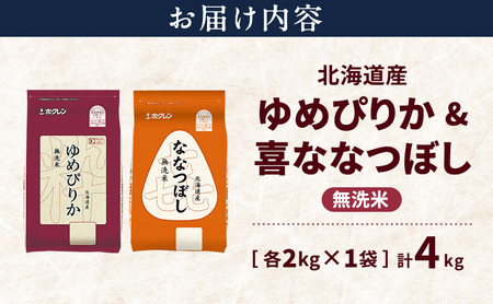 食べ比べセット ゆめぴりか ななつぼし 無洗米 北海道産 【各2kg 計4kg】