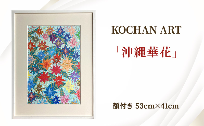 
            KOCHAN ART 「沖縄華花」  原画 額付き 53cm×41cm インテリア 岡山県 赤磐市 こうちゃんのアトリエ
          