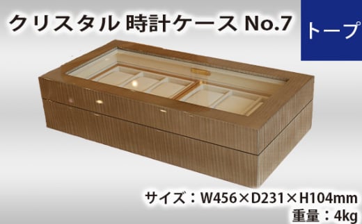 クリスタル 時計ケース No.7　トープ ／ シカモア 貴金属 鏡面仕上 木目 職人 広島県 No.579