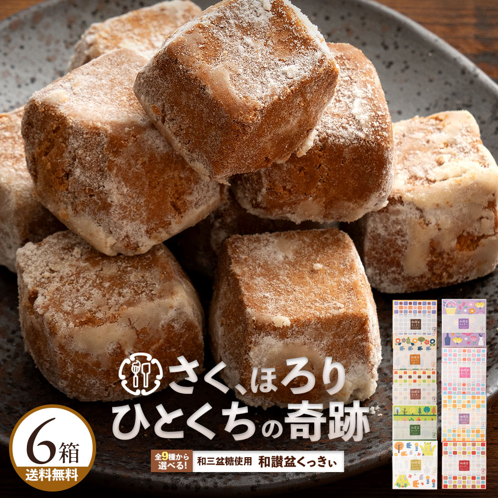 【ふるさと納税】 スイーツ クッキー 送料無料 9種から6個選べる 讃岐和三盆糖使用 和讃盆くっきぃ スイーツ 焼き菓子 お供え お菓子 洋菓子 和三盆 サクサク かわいい お返し お礼 詰め合わせ お取り寄せ 香川県 三豊市 お試し 秋 旬