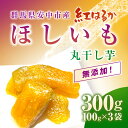 【ふるさと納税】群馬県安中市産『干し芋』 丸干し(紅はるか) 300g（100g×3） 無添加 干し芋 ほしいも サツマイモ さつまいも 紅はるか スイーツ 群馬県産 安中市産 国産 お土産 グルメ お取り寄せ ダイエット 健康維持 トレーニング おやつ 小分け 送料無料 ANAZ004