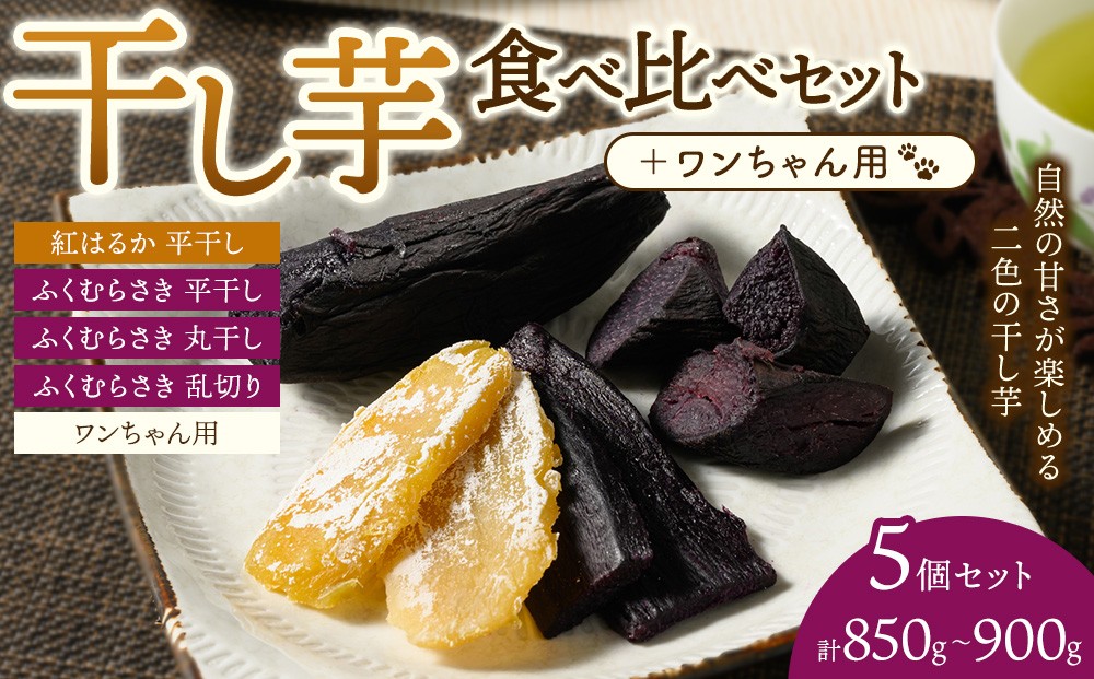 
                  【相模原で育てた紫と黄色の干し芋】5個セット！4種の干し芋食べ比べセット+ワンちゃん用1袋 | 干し芋 ほしいも 芋 さつまいも 紅はるか ふくむらさき 平干し 丸干し 乱切り 5個 4種 食べ比べ セット 犬用 ペット
                