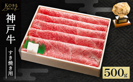 神戸牛 すき焼き ・ しゃぶしゃぶ用 500g AKS2[ 肉 牛肉 神戸ビーフ かた もも かたロース ]